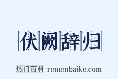 伏阙辞归是什么意思的图片